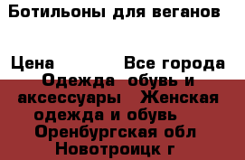 Ботильоны для веганов  › Цена ­ 2 000 - Все города Одежда, обувь и аксессуары » Женская одежда и обувь   . Оренбургская обл.,Новотроицк г.